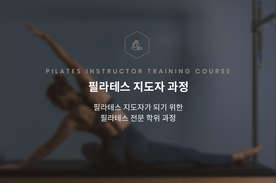 필라테스 강사 양성과정